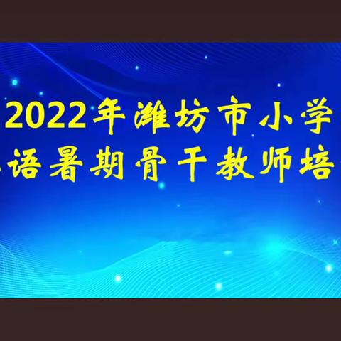 聚焦新课标，明确新方向——记昌邑市凤鸣学校参加潍坊市小学英语教师暑期培训活动