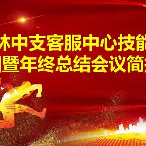 榆林中支客服中心技能培训暨年终总结会议简报