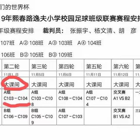 熙春路逸夫小学104班足球联赛