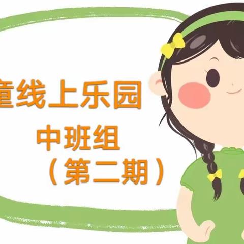 合肥创和合郢花园幼儿园—— 萌童线上乐园（中班组）第二期