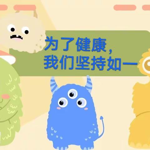 为了幼儿健康，我们坚持如一