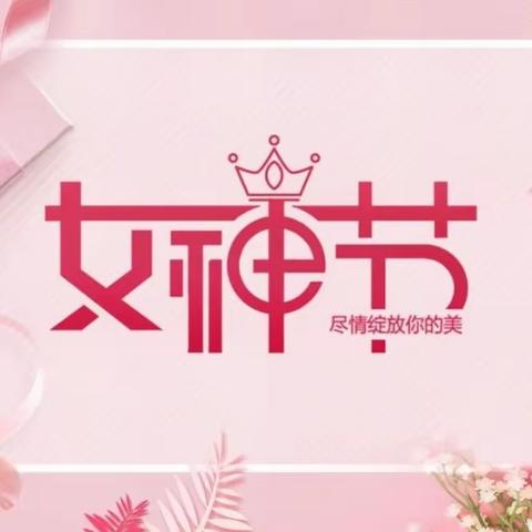 不负春光，感恩最美的您——石狮小学庆祝“三八”女神节主题活动掠影