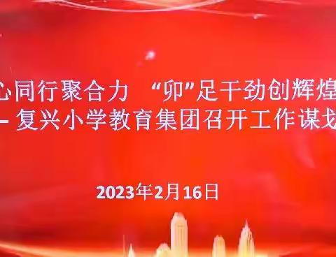 同心同行聚合力 “卯”足干劲创辉煌——复兴教育集团召开工作谋划会