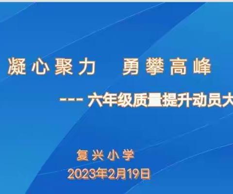 凝心聚力 勇攀高峰——复兴小学六年级教学质量提升动员大会