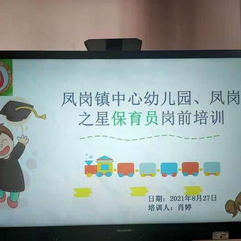 科学保教、保育为先——凤岗镇中心幼儿园、凤岗之星幼儿园、保育员岗前培训