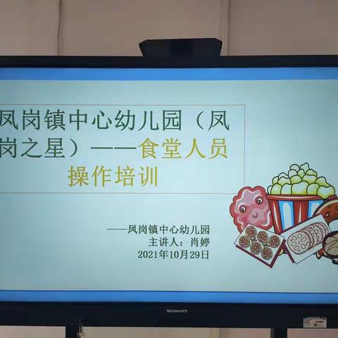 《美好“食”光、守护健康》——凤岗镇中心幼儿园（凤岗之星）后勤人员操作培训