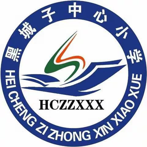 东风春正好   培训焕生机--黑城子镇中心小学数学教材网络培训学习纪实