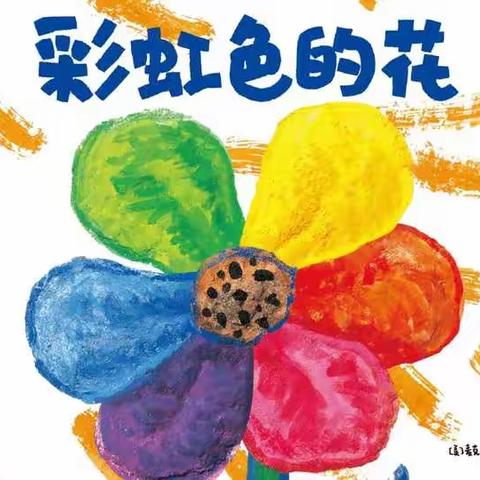 乐多幼儿园—《彩虹色的花》