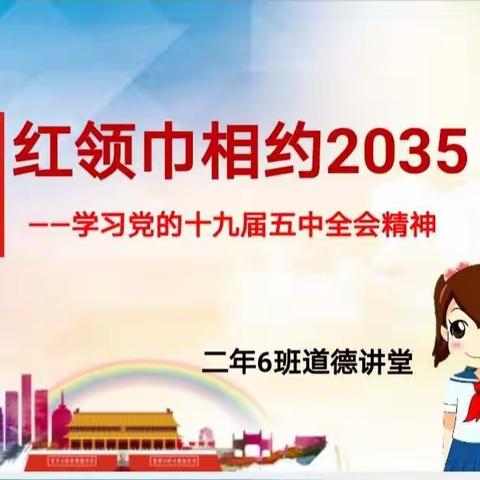 大田县城关第二小学二（6）班开展道德讲堂《红领巾相约2035——学习党的十九届五中全会精神》