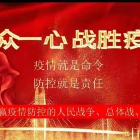 打赢“防疫战”  筑牢“防疫墙”