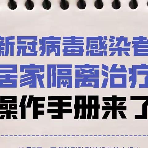 新冠感染者居家隔离操作手册“新十条”/抗原自测教学视频