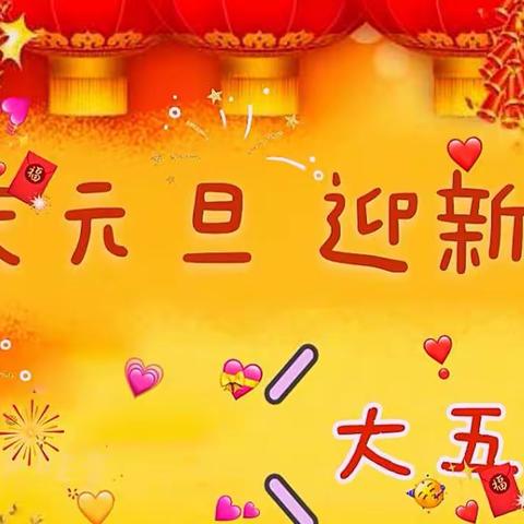 大五班“庆元旦 迎新年”活动