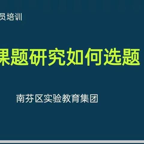 科研不止步  培训促成长––实验教育集团实验校区科研通识全员培训