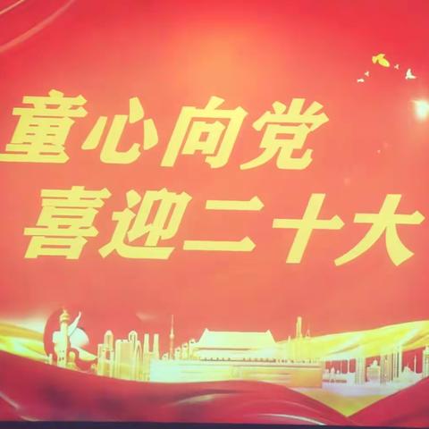 《童心向党，喜迎二十大》  ——柳林屯中心幼儿园迎七一活动