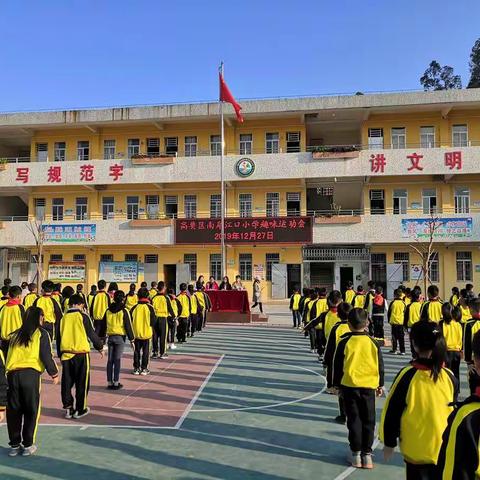 师生共贺迎新年，男女同竞比高低———记南岸江口小学2019年师生趣味运动会