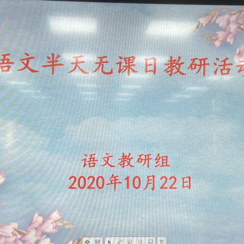 愿用丹心育桃李，此生无言做园丁――第四实验小学语文“半天无课日”教研活动