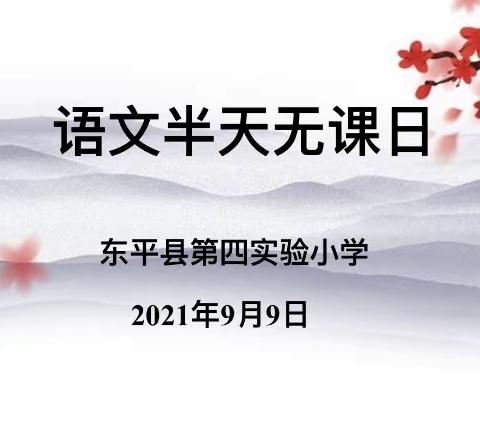 “语”你同行――东平县第四实验小学语文“半天无课日”教研活动