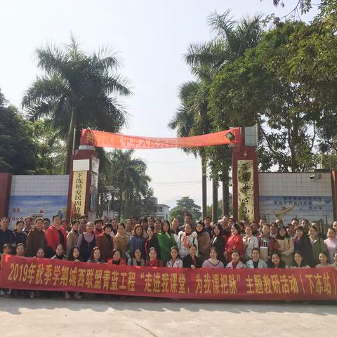 不忘初心、牢记使命—城西联盟青蓝工程“走进我课堂，为我课把脉”教研活动（下冻站）