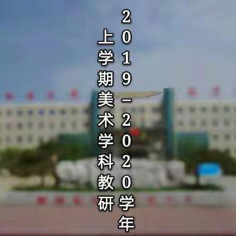 学科教研正当时、艺术风景最美好–-记广饶县第一实验小学2019–2020学年上学期美术组教研活动