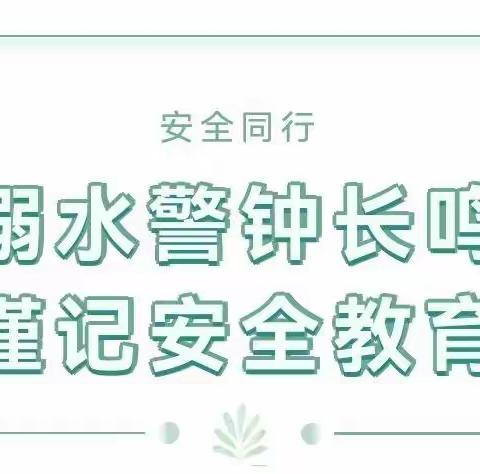 溺水警钟长鸣 谨记安全教育——都安乡中心幼儿园防溺水安全教育