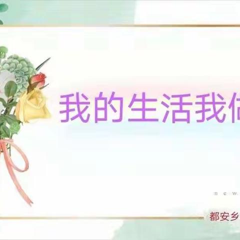 【园内活动】“我的生活我做主”2020年秋季学期都安乡中心幼儿园生活自理能力大比拼活动