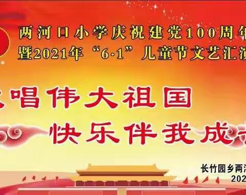 “歌唱伟大祖国，快乐伴我成长”---长竹园乡两河口小学庆祝建党100周年暨庆六一文艺汇演