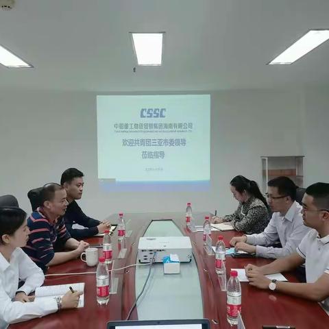 团三亚市委赴中船重工物资贸易集团海南有限公司开展调研活动