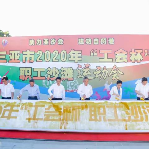 积极参与沙滩运动会，弘扬亚沙精神