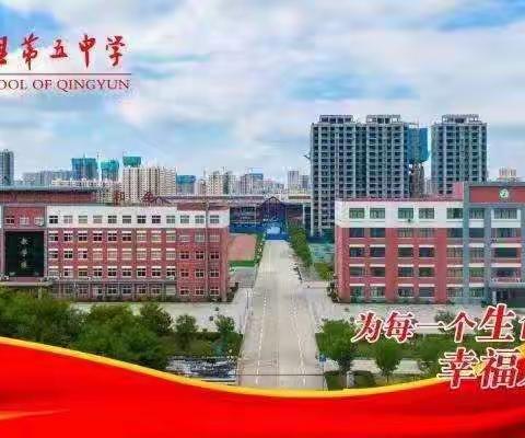 迎接党的二十大，培根铸魂育新人----庆云县第五中学庆祝第38个教师节暨表彰大会