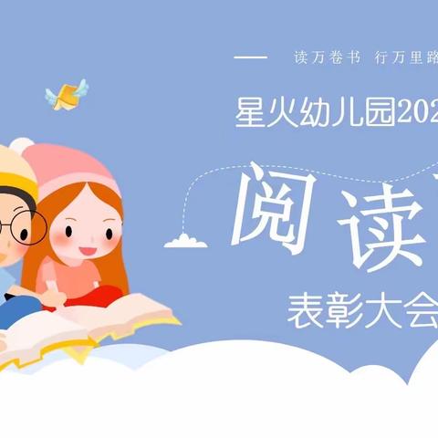 “让阅读成为习惯，让生活溢满书香”星火幼儿园2022年阅读节表彰活动