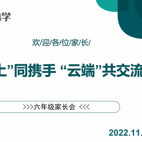 “线上”同携手 “云端”共交流——朝凤路小学召开线上家长会