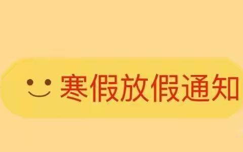 巨龙幼儿园2023年寒假放假通知及安全温馨提示