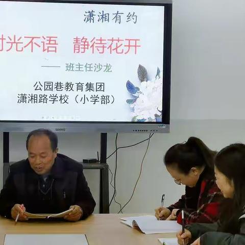 【潇湘有约·研训篇】时光不语  静待花开——公园集团潇湘路小学部班主任沙龙活动