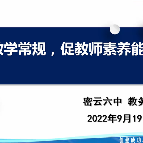 “抓教学常规落实 促教师素养能力提升”——密云六中2022-2023学年第一学期第一次教学常规检查
