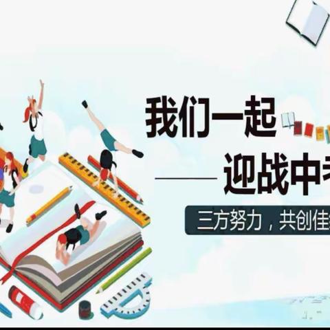 “三方努力，共创辉煌”通辽四中2019级11班线上家长会