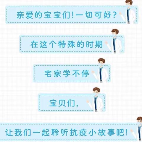 海博幼儿园【线上保教】暖健康，一起来学习抗疫小故事吧（2）