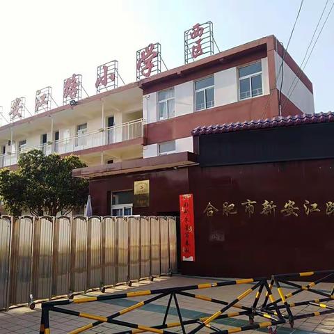 合肥市新安江路小学“同心抗疫情，携手共成长”