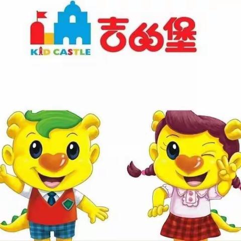 【KID-CASTLE】正确洗手 远离疾病——吉的堡舜天嘉园幼儿园健康活动