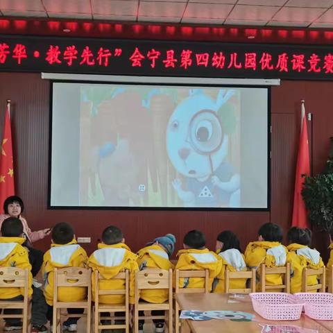 会宁县第四幼儿园“匠心芳华•教学先行”小班组优质课竞赛活动