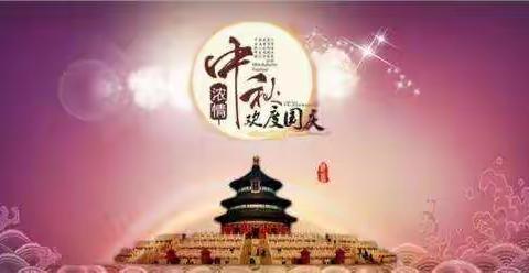 但愿人长久 千里共婵娟           中三班“迎中秋，庆国庆”活动