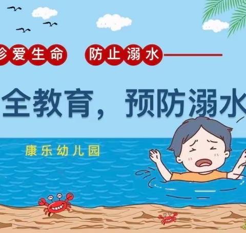 【康乐幼儿园】快乐暑假，安全防溺水