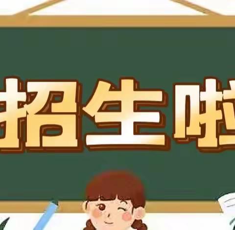 📣📣青驼镇王家圈联小幼儿园招生啦📣📣