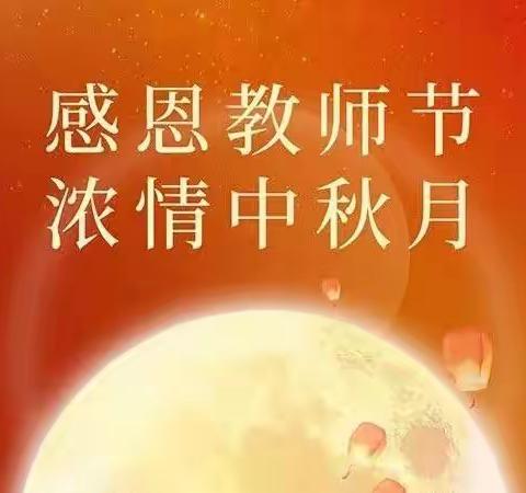 “金秋月儿明 难忘恩师情”中秋教师双节主题活动--王均中心小学