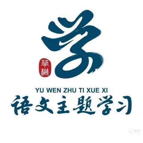 同台竞技促学习，百般红紫斗芳菲——淮滨一中“语文主题学习”优质课大赛活动