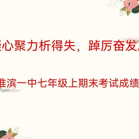 凝心聚力析得失，踔厉奋发启新程  —  —淮滨一中七年级上期末考试成绩分析会