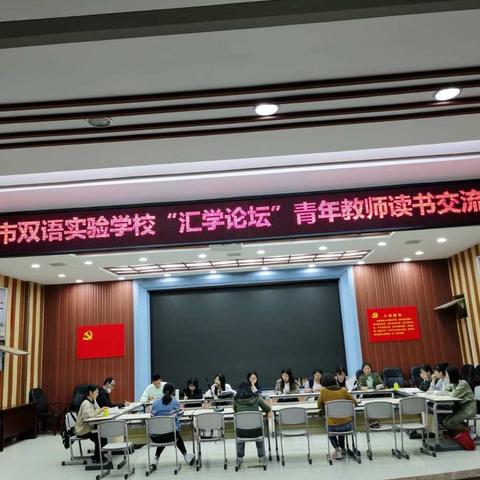 分享经验，携手同行——记洪湖市双语实验学校“汇学苑”学习团队第一次“汇学论坛”活动