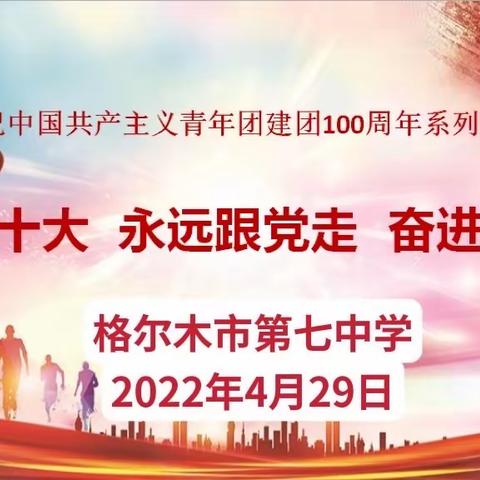 永远跟党走，奋进新征程                         ——格尔木市第七中学召开班团干部会议暨高一年级学困生座谈