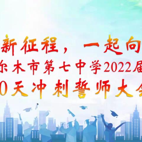 逐梦新征程，一起向未来——格尔木市第七中学2022届高考倒计时90天誓师大会