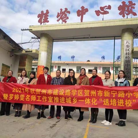 冬日暖人心，送教促提升——贺州市建设路学区新宁路小学 2021年秋季学期推进城乡一体化“送培进校”活动