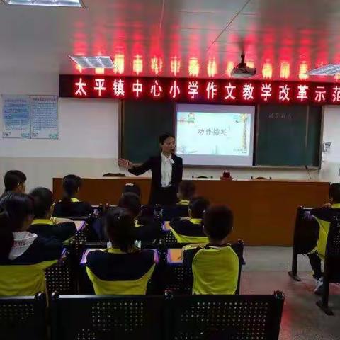 追随名师脚步，践行作文改革——太平镇中心小学作文教学改革示范课